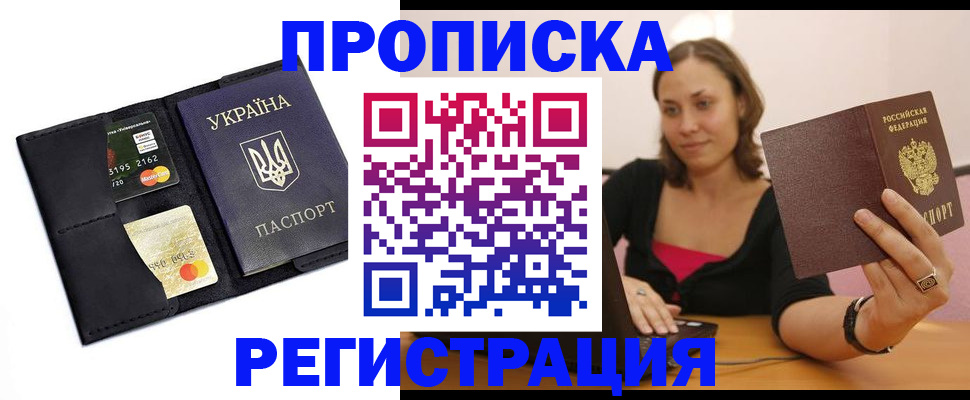 прописка для работы в Заозёрске